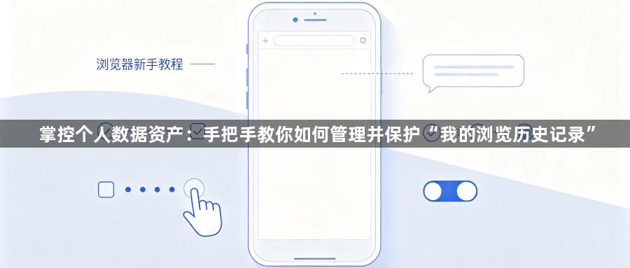 掌控个人数据资产：手把手教你如何管理并保护“我的浏览历史记录”1