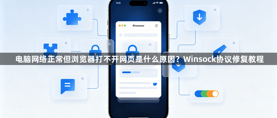 电脑网络正常但浏览器打不开网页是什么原因？Winsock协议修复教程1