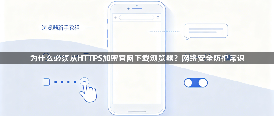 为什么必须从HTTPS加密官网下载浏览器？网络安全防护常识1