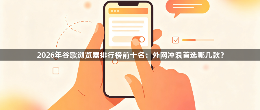 2026年谷歌浏览器排行榜前十名:外网冲浪首选哪几款?1