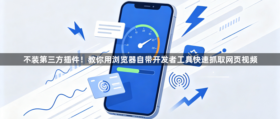不装第三方插件！教你用浏览器自带开发者工具快速抓取网页视频1