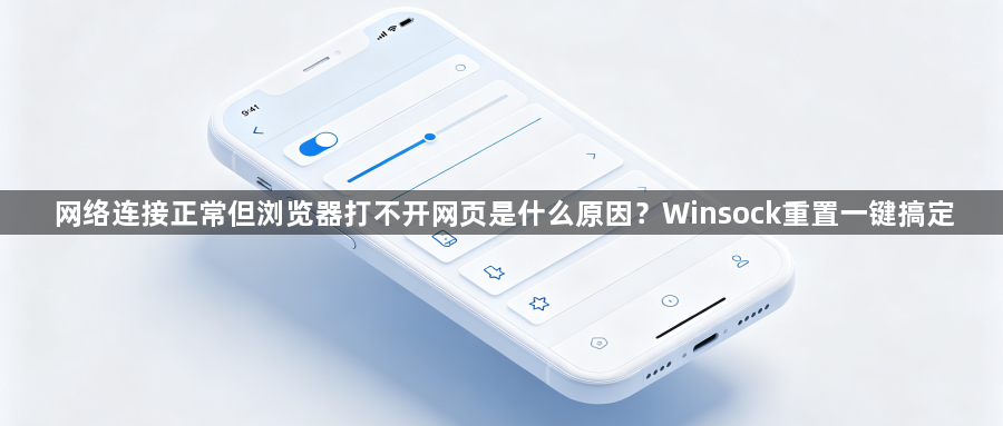 网络连接正常但浏览器打不开网页是什么原因?Winsock重置一键搞定1