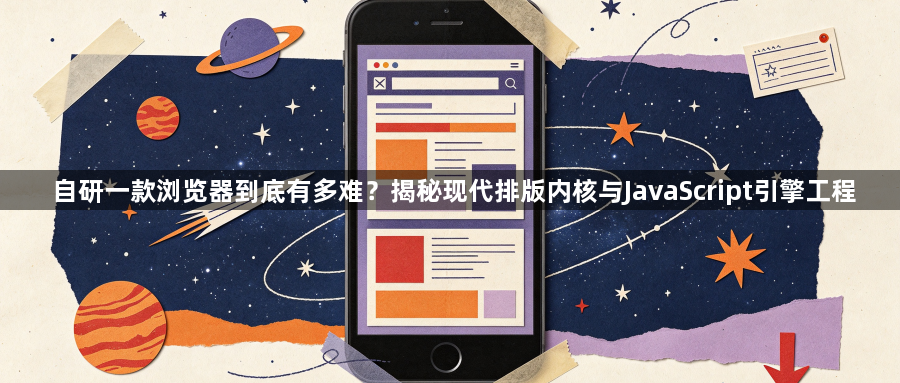自研一款浏览器到底有多难？揭秘现代排版内核与JavaScript引擎工程1