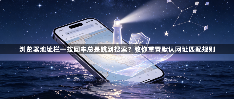 浏览器地址栏一按回车总是跳到搜索？教你重置默认网址匹配规则1