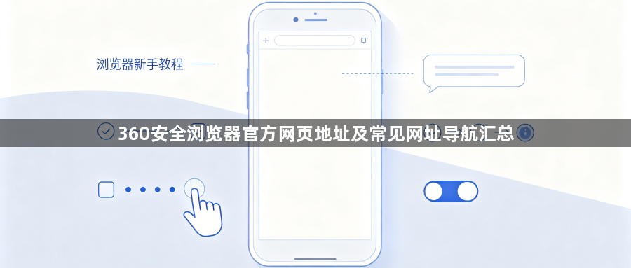 360安全浏览器官方网页地址及常见网址导航汇总1