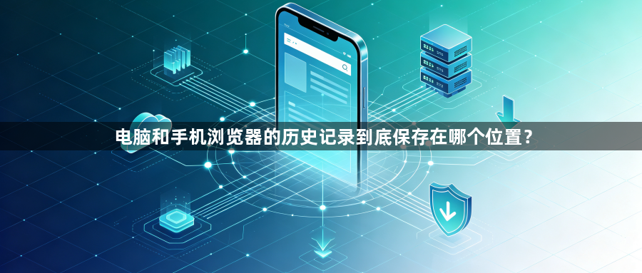 电脑和手机浏览器的历史记录到底保存在哪个位置?1